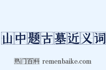 山中题古墓近义词是什么意思的图片